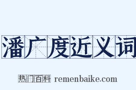 潘广度近义词是什么意思的图片